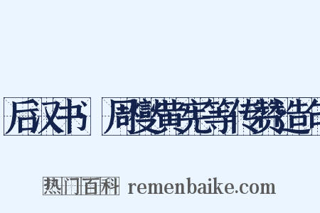 后汉书·周燮黄宪等传赞造句是什么意思的图片